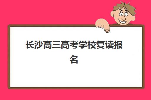 长沙高三高考学校复读报名确认时间是几号啊？2025年最新时间表、查询流程与注意事项全指南