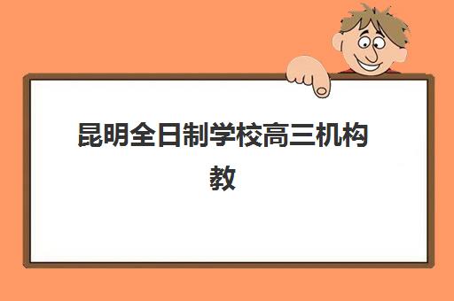 昆明全日制学校高三机构教学创新力三强如何选择最科学？2025年最新创新力解析、择校技巧与成功案例全攻略