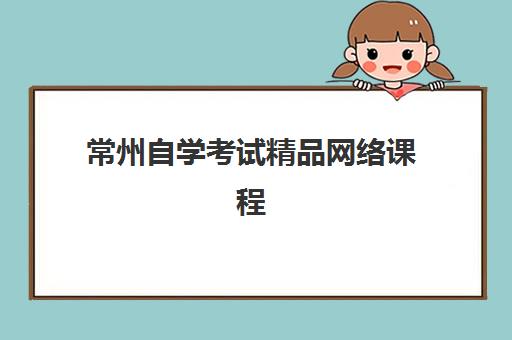 常州自学考试精品网络课程报考点满了还能改吗？2025年最新政策解读、解决方案与成功策略全指南