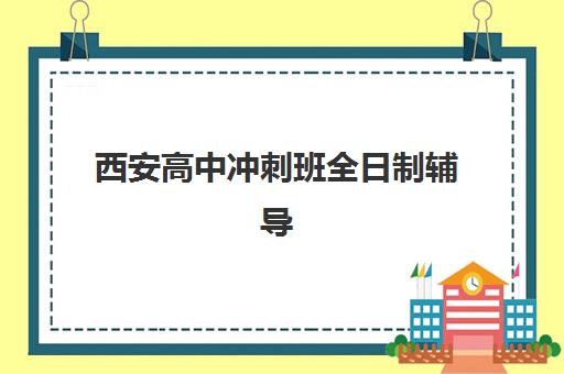 西安高中冲刺班全日制辅导班有哪些学校可以报？2025年最新择校指南、课程对比与报名流程全解析