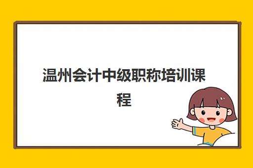 温州会计中级职称培训课程比较厉害的培训机构有哪些？2025年最新机构对比、课程特色与择校指南