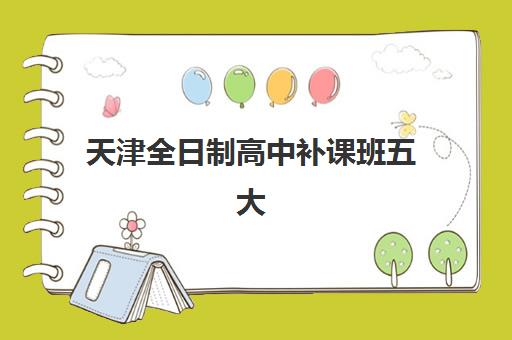 天津全日制高中补课班五大公办机构运营分析：2025年最新排名与择校指南，深度解析师资成本与提分策略