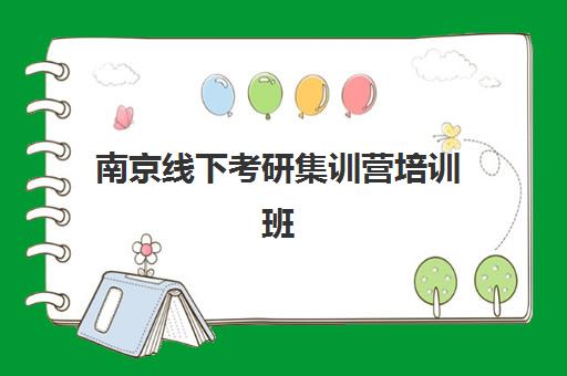 南京线下考研集训营培训班哪家好多少钱？2023年最新权威排名、费用详情与科学择校指南全解析