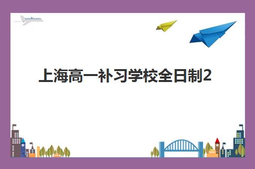 上海高一补习学校全日制2025年成绩查询时间如何安排？附官方查询通道与时间节点详解