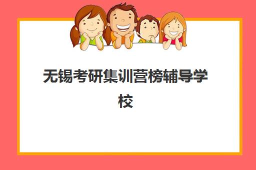 无锡考研集训营榜辅导学校哪家好一点？2025年最新十大机构排名、课程特色与择校全指南