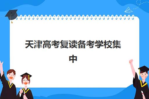 天津高考复读备考学校集中训练营怎么样啊？2025年资深博主亲测体验与择校全攻略