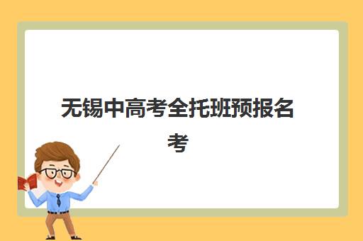 无锡中高考全托班预报名考点查询官网如何查找？2025年最新报名入口与操作指南