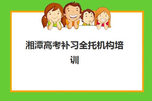 湘潭高考补习全托机构培训班哪个比较好一点？2025年最新TOP5排名与科学择校全指南
