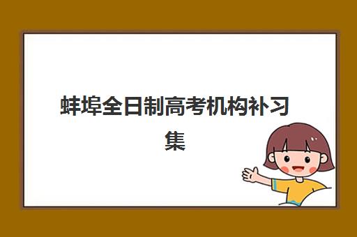 蚌埠全日制高考机构补习集训营排名榜前十名如何查询？2025年权威榜单、择校指南与成功经验深度解析