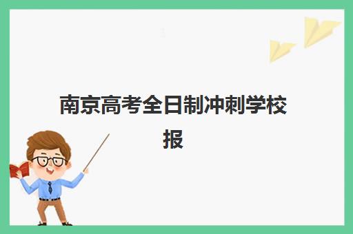 南京高考全日制冲刺学校报名费多少钱2025？最新费用明细、省钱技巧与报名流程全解析
