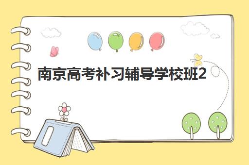 南京高考补习辅导学校班2025年考试时间如何安排？最新时间表、备考策略与择校指南全解析