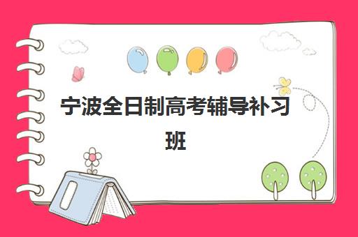 宁波全日制高考辅导补习班需要承诺书吗现在？2025年承诺书要求、范本下载与签订全指南