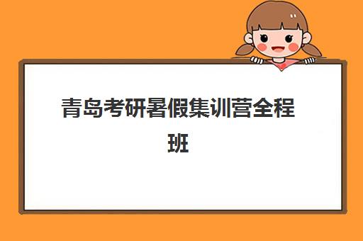 青岛考研暑假集训营全程班考试地点在哪？2025年考点分布与择校指南