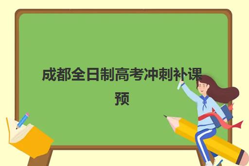 成都全日制高考冲刺补课预报名时间2026年如何安排？最新时间表、报名步骤与机构选择全攻略