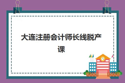 大连注册会计师长线脱产课程2025年成绩公布时间如何查询？最新权威日程、查询步骤与备考全攻略