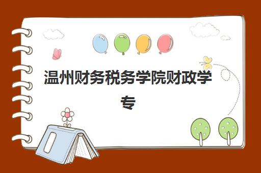 温州财务税务学院财政学专业在职研集训营哪家口碑好一点？2025年口碑Top5榜单、择校指南与就业前景分析