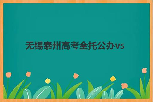 无锡泰州高考全托公办vs民办服务对比如何选择？2025年最新分析、择校指南与成功策略
