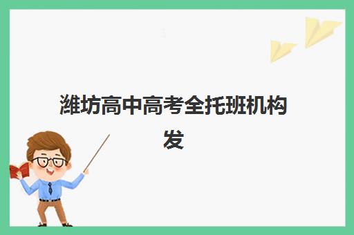 潍坊高中高考全托班机构发展指数TOP5如何评估最科学？2025年最新指数解读、排名榜单与择校指南全解析