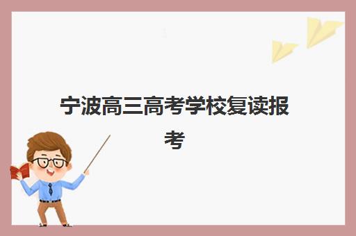 宁波高三高考学校复读报考点需要工作证明吗?2025年最新报考材料清单与办理指南 宁波高三高考学校复读报考点需要工作证明吗?2025年最新报考材料清单与办理指南
