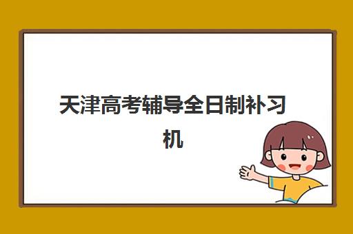 天津高考辅导全日制补习机构需要现场确认吗现在？2023年最新政策解读、确认流程与替代方案全指南