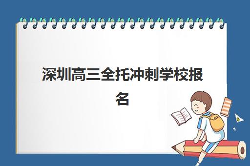 深圳高三全托冲刺学校报名确认时间如何安排？2025年最新时间表与择校全攻略