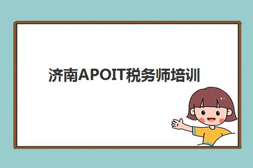 济南APOIT税务师培训封闭式集训营怎么样？2025年课程深度评测、通过率分析与报名指南
