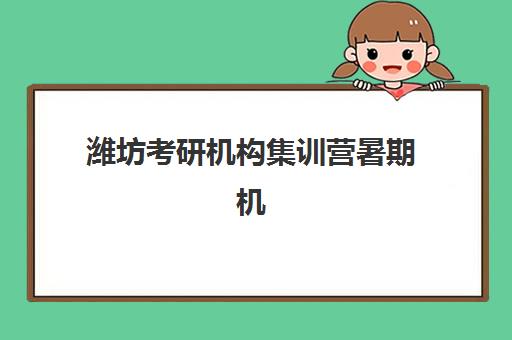 潍坊考研机构集训营暑期机构用户满意度报告如何解读？2025年最新数据、分析方法与择校指南
