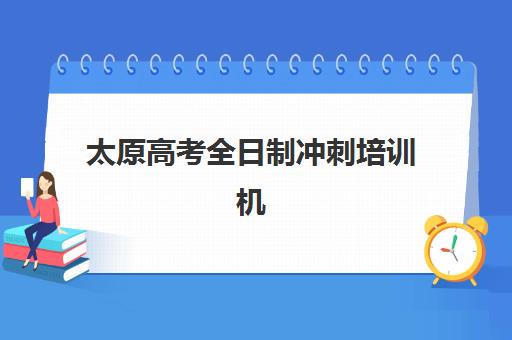 太原高考全日制冲刺培训机构报考点满了还能改吗？2025年最新修改流程、各校政策解读与成功补救全指南