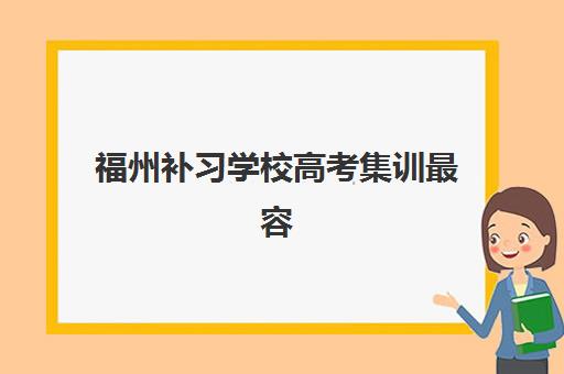 福州补习学校高考集训最容易的大学有哪些？2025年各院校录取数据分析、择校指南与升学策略