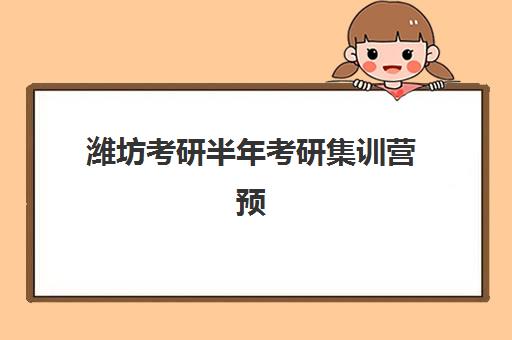 潍坊考研半年考研集训营预报名考点查询时间如何安排？2025年最新时间表、查询步骤与备考指南全解析