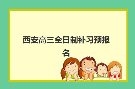 西安高三全日制补习预报名费用多少钱？2025年最新收费标准、机构对比与省钱攻略全解析