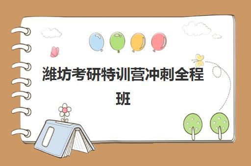 潍坊考研特训营冲刺全程班报名确认时间表格如何制定?2025年最新时间表、确认流程与择校全指南 潍坊考研特训营冲刺全程班报名确认时间表格如何制定?2025年最新时间表、确认流程与择校全指南