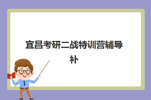 宜昌考研二战特训营辅导补习高满意度机构TOP5如何选择？2025年最新排名、择校标准与成功案例全解析