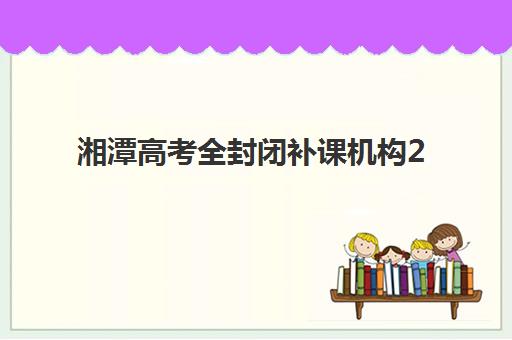 湘潭高考全封闭补课机构2025年考点分布如何查询？最新考点位置详情与科学择校指南全解析