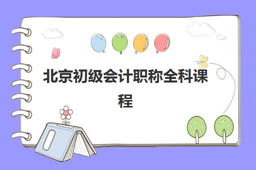 北京初级会计职称全科课程辅导培训机构哪家好？2025年最新排名对比、择校指南与成功案例解析