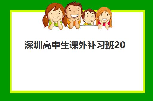 深圳高中生课外补习班2025年时间如何查询？最新招生日程、各机构课程安排与择校全指南