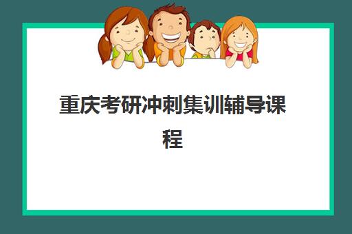 重庆考研冲刺集训辅导课程最容易的大学排名如何查询？2025年最新权威榜单与择校全攻略