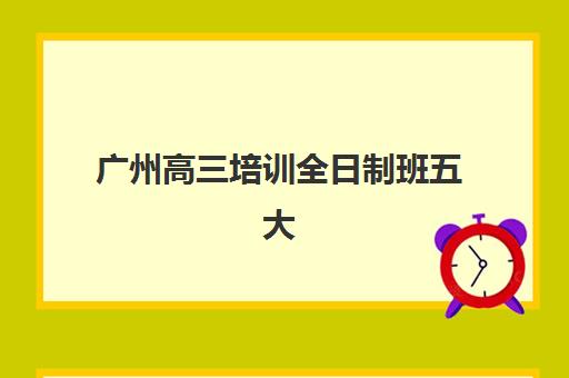 广州高三培训全日制班五大机构技术白皮书如何获取？2025年最新核心技术解析与科学择校实操指南