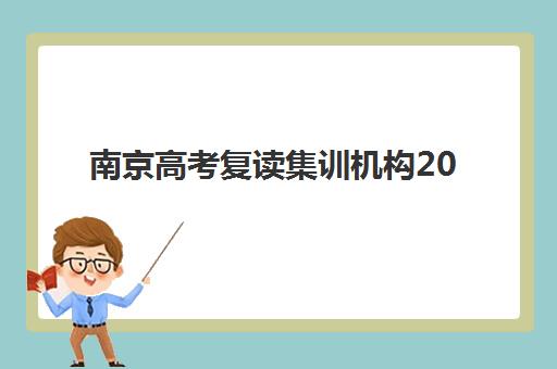南京高考复读集训机构2025年考点分布如何查询？最新考点详解、择校指南与备考策略全解析