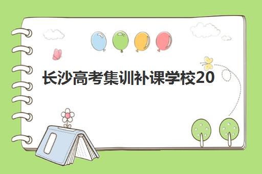 长沙高考集训补课学校2025报名时间是多少？最新时间表、择校指南与备考全攻略