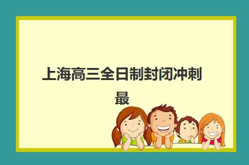 上海高三全日制封闭冲刺最容易的大学排名如何查询？2023年最新易考大学榜单、冲刺策略与升学规划指南