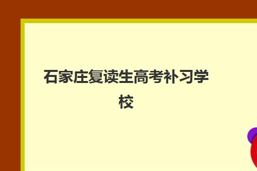 石家庄复读生高考补习学校报考点满了还能改吗？2025年最新政策解读、应急处理步骤与备选方案全指南