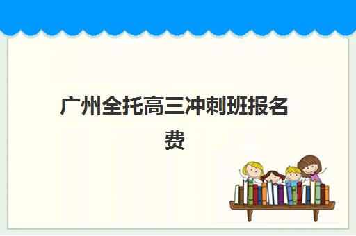 广州全托高三冲刺班报名费什么时候退回？2025年最新退款政策、流程详解与到账时间指南