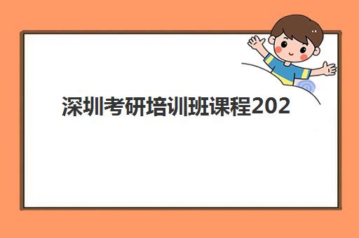 深圳考研培训班课程2025年时间如何安排？最新课程表、各机构开班时间与备考规划全指南