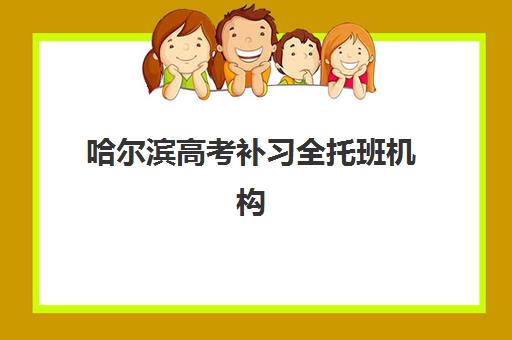 哈尔滨高考补习全托班机构用户满意度如何速递？2025年最新口碑榜单、真实评价解析与择校全指南
