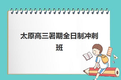 太原高三暑期全日制冲刺班用户推荐度TOP3如何查询？2025年最新排行榜、推荐理由与选择全指南