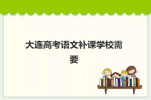 大连高考语文补课学校需要现场确认吗现在？2025年报名流程、确认时间与材料准备全指南