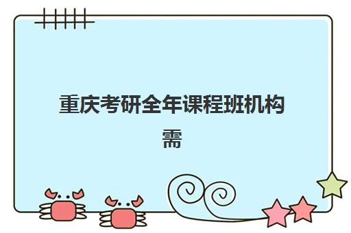 重庆考研全年课程班机构需要承诺书吗现在？2025年承诺书必要性解析、法律效力与避坑指南