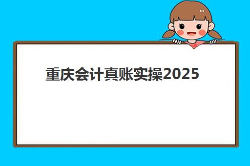 重庆会计真账实操2025年要求多少分？最新分数线预测、备考策略与通过指南