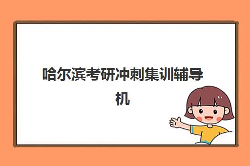 哈尔滨考研冲刺集训辅导机构最容易的大学排名如何查询？2025年Top5权威榜单与择校指南